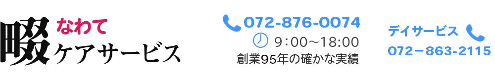 四條畷市のデイサービス、訪問看護の畷ケアサービス